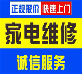 定州洗衣機維修熱水器維修空調(diào)維修《快速上門》
