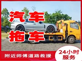 蔡甸區(qū)中法生態(tài)城24小時拖車救援電話