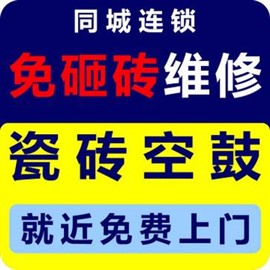 平陽縣衛(wèi)生間空鼓維修 陽臺墻磚空鼓專業(yè)維修電話