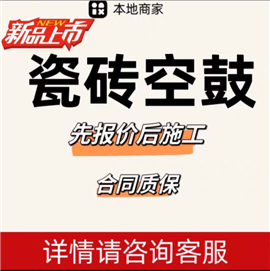 溫州鹿城區(qū)外墻瓷磚脫落維修 專業(yè)瓷磚空鼓維修 衛(wèi)生間瓷磚空鼓維修