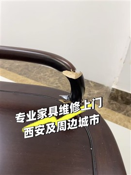 西安本地家具維修美容保養(yǎng)·家具噴漆、改色、翻新、貼膜、保養(yǎng)，桌椅柜維修，石材修復(fù)翻新門框磕碰維修