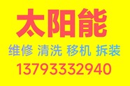 淄博市太陽能維修保養(yǎng)服務(wù)電話13793332940