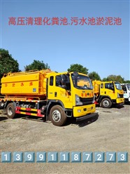 雁塔區(qū)高壓清理化糞池.污水池淤泥池