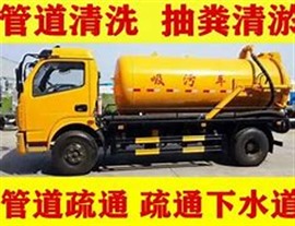 蒙自市下水道疏通-管道疏通-馬桶疏通-抽隔油池-抽化糞池-抽污泥水