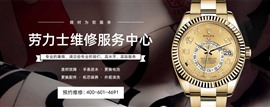 蘇州勞力士維修服務