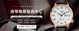 蘇州浪琴手表維修保養(yǎng)中心