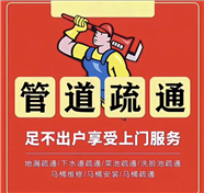 鄭州高新區(qū)疏通下水道，家庭店鋪下水道堵塞疏通