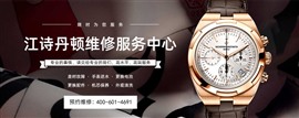 南京江詩丹頓腕表維修保養(yǎng)地址