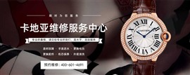 蘇州卡地亞腕表維修中心地址
