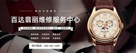 蘇州百達翡麗保養(yǎng)服務電話