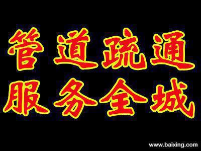济南卢浮公馆附近疏通下水道公司、济南疏通管道公司