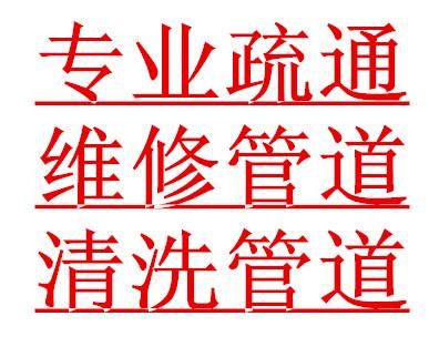 济南历城区疏通马桶电话 机械疏通下水道公司
