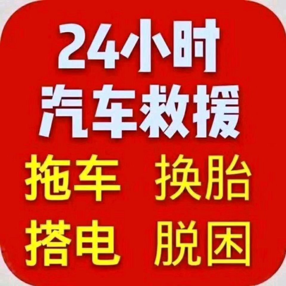 24H汽车道路救援，搭电送油，配车钥匙，补胎换胎