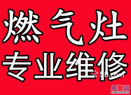 郑州普田燃气灶维修(普田燃气灶电话)