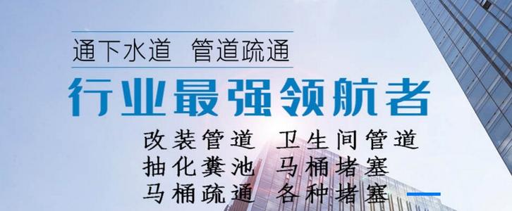 济南洪家楼南路管道疏通,维修24小时免费上门价格优惠