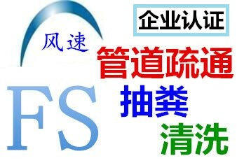 济南王舍人附近疏通公司电话,有需要的朋友可以联系