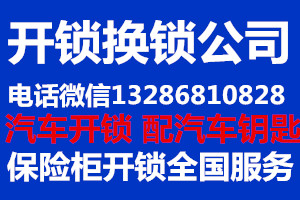 上海开锁公司_配汽车钥匙_公安备案_十分钟上门