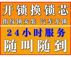 天津开锁公司开锁换锁修锁安装 公安备案 24小时营业