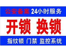 天津塘沽区附近开锁换锁 24小时营业 塘沽区快速上门