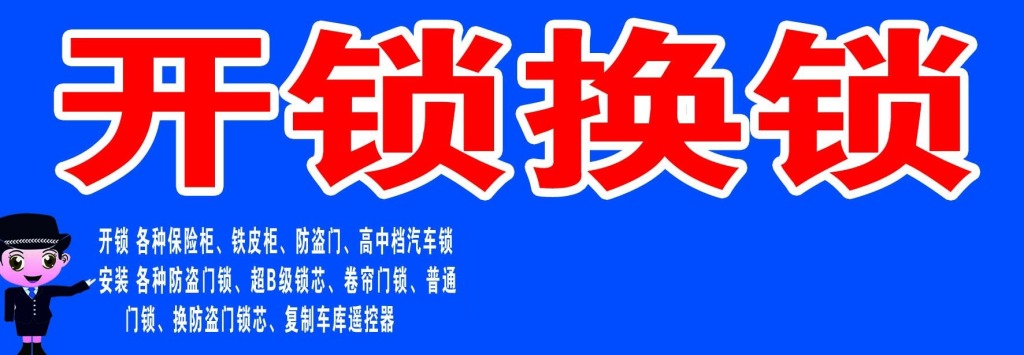 河北区新开河街开锁公司_开锁电话_15分钟上门