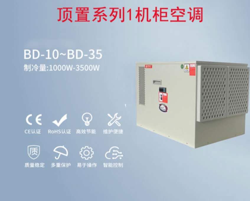 绍兴机柜空调厂家-机柜空调-性能可靠--环保节能