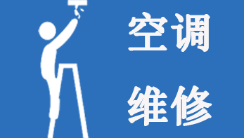 南宁空调维修联系人电话及时上门厂家保障范围广泛