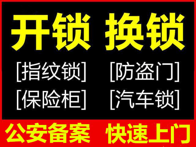 西安胡家庙汽车开锁、附近24小时门锁开锁电话