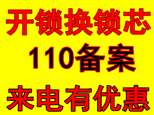 张家堡开锁公司(24小时值班)张家堡开锁