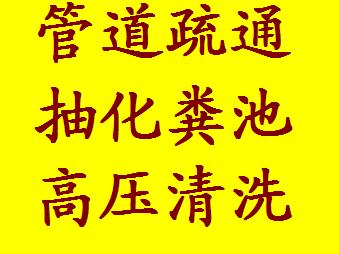 运河大街化粪池清理24小时低价通厕所 马桶维修 管道疏通