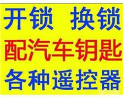 宝丰县专业开锁电话_配钥匙汽车钥匙