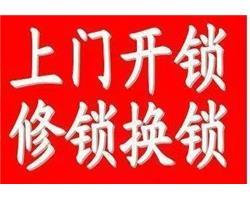 鲁山开锁-鲁山开锁公司电话专业汽车开锁配钥匙