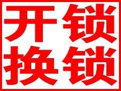 新城区开锁、修锁、新城区汽车开锁配汽车钥匙遥控器