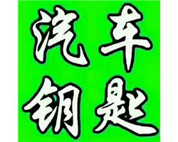 配汽车钥匙遥控器/附近专业配汽车钥匙开汽车锁