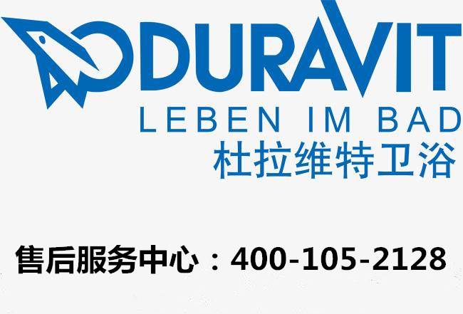 杜拉维特卫浴全国电话  DURAVIT马桶维修服务中心