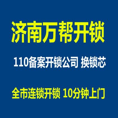 济南保利花园附近开锁公司、邢村立交桥开锁配汽车钥匙