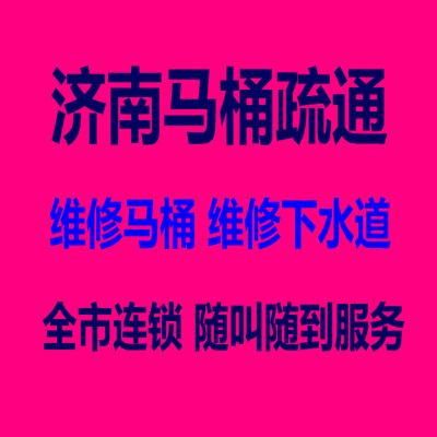 济南高新区疏通公司、管道疏通、疏通下水道、修水管