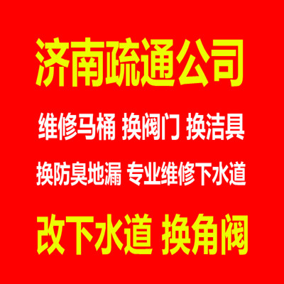 济南公交花园附近疏通下水道公司 疏通电话地址在哪