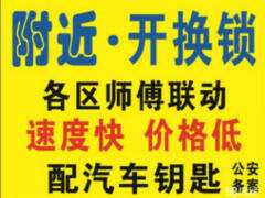 附近开锁换锁_开汽车锁配汽车钥匙_宝丰开锁电话