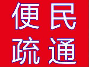 乐清象阳马桶疏通、下水道疏通、化粪池清理、安装管道改管道