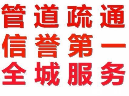 济南建宁路附近疏通下水道公司电话 各类下水道维修改装