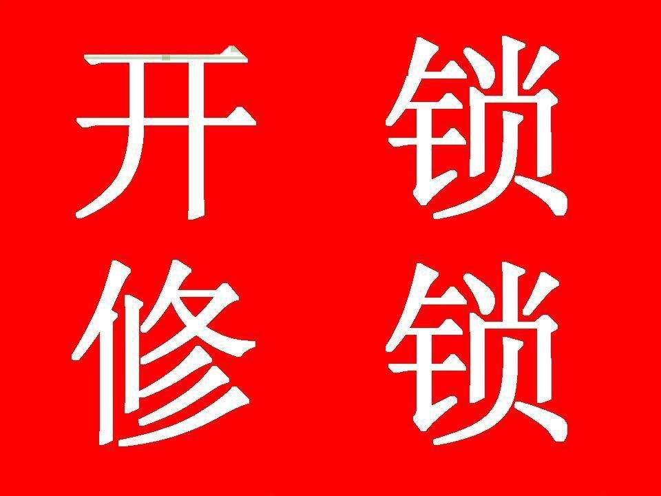 济南翡翠清河附近开锁公司、全福立交桥、明辉豪庭开锁换锁芯