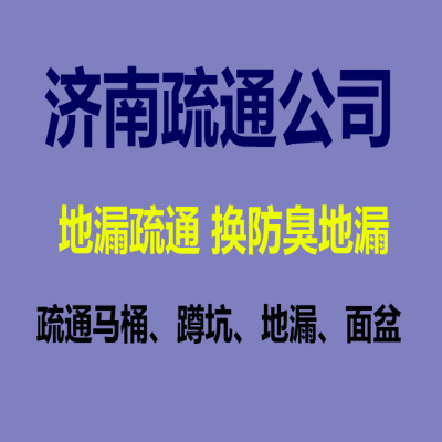 济南东泺河路附近疏通下水道公司、换洁具、管道疏通