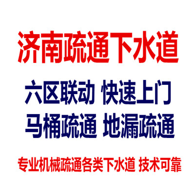 济南金田苑小区附近疏通公司、疏通菜池、疏通马桶下水道