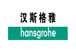 hansgrohe汉斯格雅洁具（全国统一）24小时电话