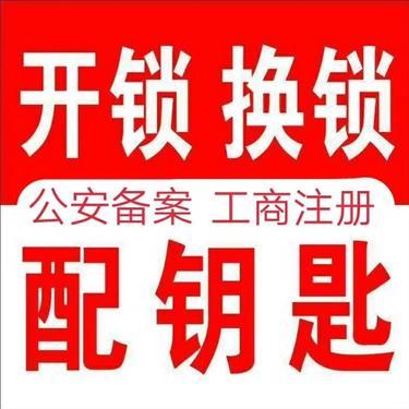 宝丰县开锁公司丨开锁、换锁配汽车钥匙开保险柜
