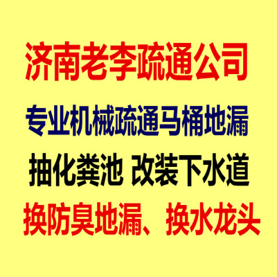 济南嘉恒大厦附近疏通公司 疏通下水道 安装马桶