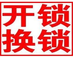 宝丰开锁公司全天提供开锁换锁