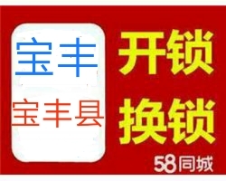 宝丰开锁电话