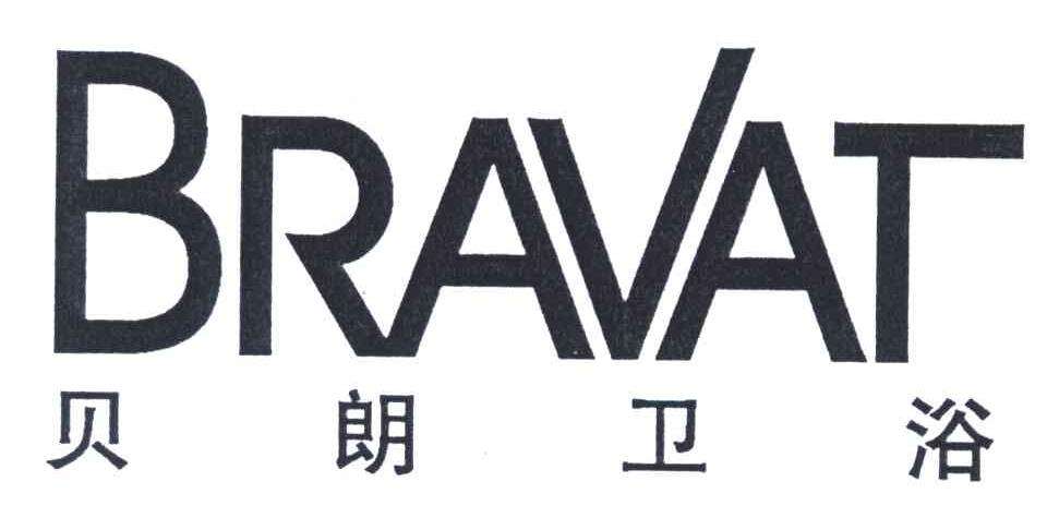 德国贝朗bravat维修服务中心 全国统一400客服热线