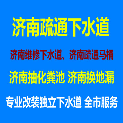 济南北刘新区附近疏通公司 疏通下水道 换防臭地漏